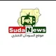موقع السودان الاخباري