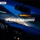 Музыка в МАШИНУ