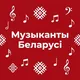 Музыканты Беларусі / Musicians of Belarus