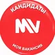 MV: кандидаты от МОЯ.ВАКАНСИЯ