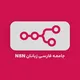 جامعه فارسی زبانان N8N