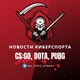 Новости Киберспорта Игры