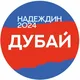 Штаб Надеждина | Дубай и Абу-Даби