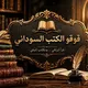 قوقو الكتب السوداني (مكتبة)