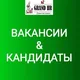 Лучшие Вакансии и Кандидаты