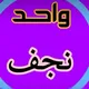 واحد النجف