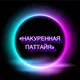 «НАКУРЕННАЯ ПАТТАЙЯ»