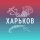 Наш Харьков