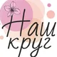 НЕТВОРКИНГ экспертов клуб "Наш круг"