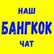 Бангкок 🇹🇭 Таиланд | Наш Чат | Форум