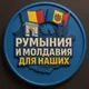 Румыния 🇷🇴 Молдавия для наших 🫶