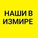 Наши в Измире🌏