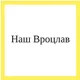 Наш Вроцлав