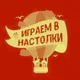 Настолки Мюнхен