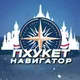 Пхукет Навигатор