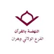 النهضة بالقرآن الكريم - وهران -
