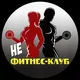 НЕ фитнес-клуб
