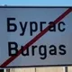 Наши в Болгарии (NEБургаС)