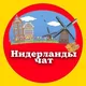 НИДЕРЛАНДЫ ЧАТ И ОБЪЯВЛЕНИЯ Амстердам Роттердам Гаага Бреда Утрехт