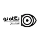 نگاه نو افغانستان 👁‍🗨