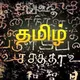 தமிழ் பொன்மொழிகள் Tamil Ponmozhigal
