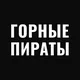 Горные Пираты🗻🌏