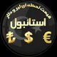 قیمت لحظه ای لیر و دلار استانبول