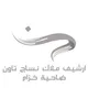 📽 ارشيف نساج تاون الرياض 📌