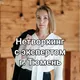 НЕТВОРКИНГ С ЭКСПЕРТОМ