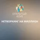 НЕТВОРКИНГ НА МИЛЛИОН