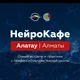 НейроКафе Алатау Алматы, Казахстан