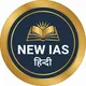 NEW IAS हिन्दी