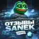 Отзывы @UmSaneks