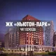 ЖК НЬЮТОН-ПАРК, Екатеринбург, ЕКБ, Ньютон парк