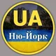 New York Ukraine Безкоштовна Реклама