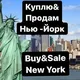 Buy & Sale New York Куплю продам Нью-Йорк NYC NY