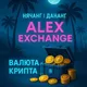 Обмен Нячанг Дананг | Alex Exchange