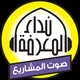 إذاعة نداء المعرفة صوت المشاريع