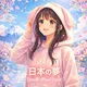 • Dreams about Japan • Япония