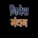 निवेश मंथन
