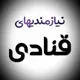 🌐بانک نیازمندیهای قنادی🌐