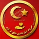 گروه نیازمندیهای ترکیه 🇹🇷
