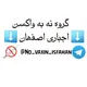 نه به واکسم اجباری ( اصفهان )