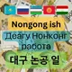 Деагу нонконг работа