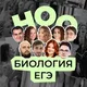 ноо — биология егэ