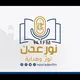 إذاعة نور عدن للقرآن الكريم