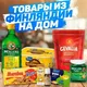 Товары из Финляндии ТК НОРД ВЕСТ, ЖК ЧЕРНАЯ РЕЧКА Белоостровская 10 к 1 парадная 3 тел +7-921-787-96-87