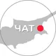 СЕВЕРНЫЙ КИПР ЧАТ 🔴