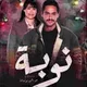 مسلسل نوبة 1