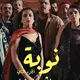 مسلسل نوبة 2